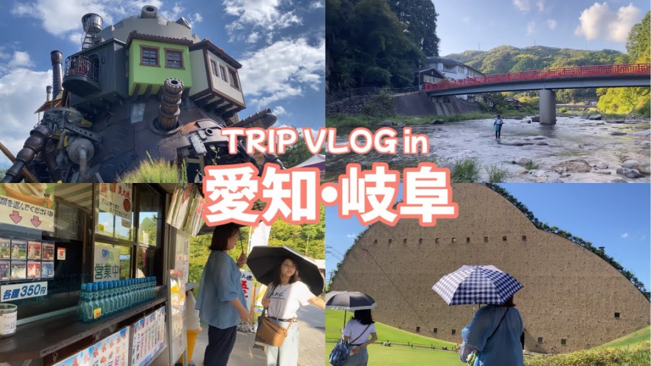 【愛知・岐阜旅行vlog】念願のジブリパーク🐈🚌渓谷やアートも楽しむ1泊2日