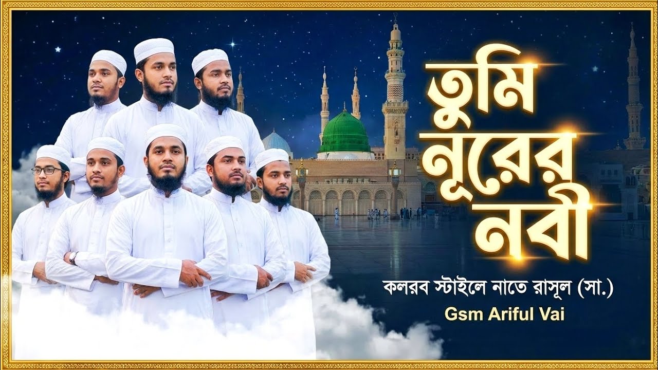 তুমি নূরের নবী | হৃদয় জুড়ানো নাতে রাসূল (নতুন গজল ২০২৬) | Kolorob Nasheed | Gsm Ariful Vai