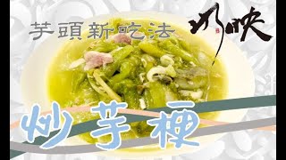 【炒芋梗】手把手教你做超下飯 fried taro seedlings 家常菜下 ... 
