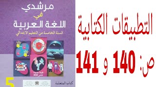 التطبيقات الكتابية ص 140 و141 مرشدي في اللغة العربية المستوى الخامس ابتدائي