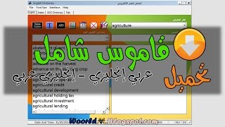 تحميل قاموس شامل عربي إنجليزي إنجليزي عربي رائع ومجاني