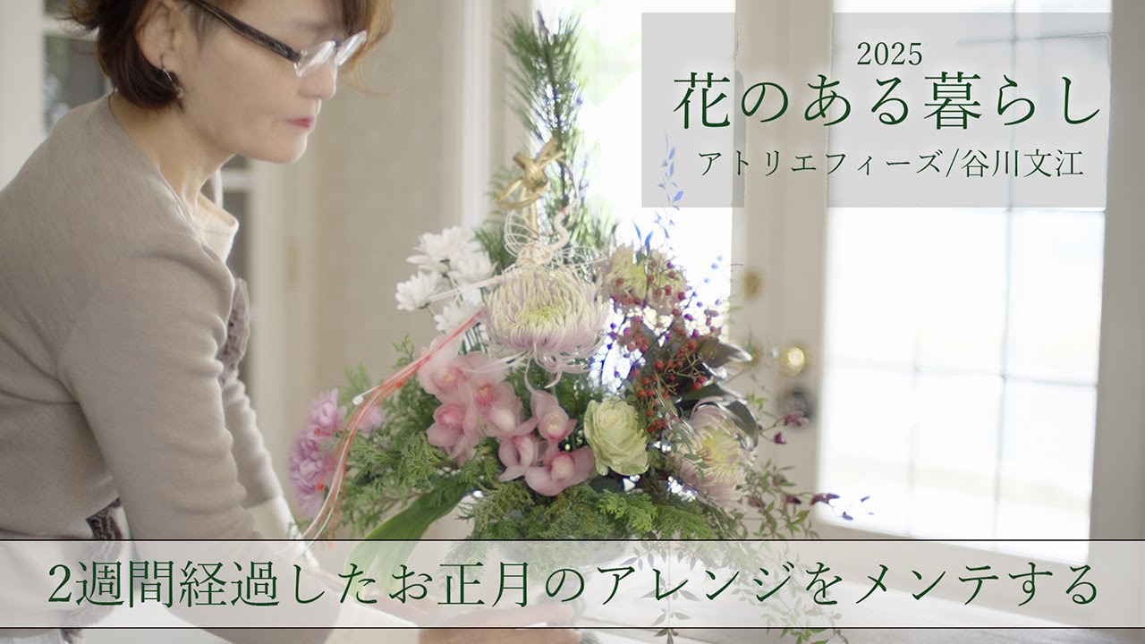 お正月のアレンジをメンテナンス/花のある暮らし