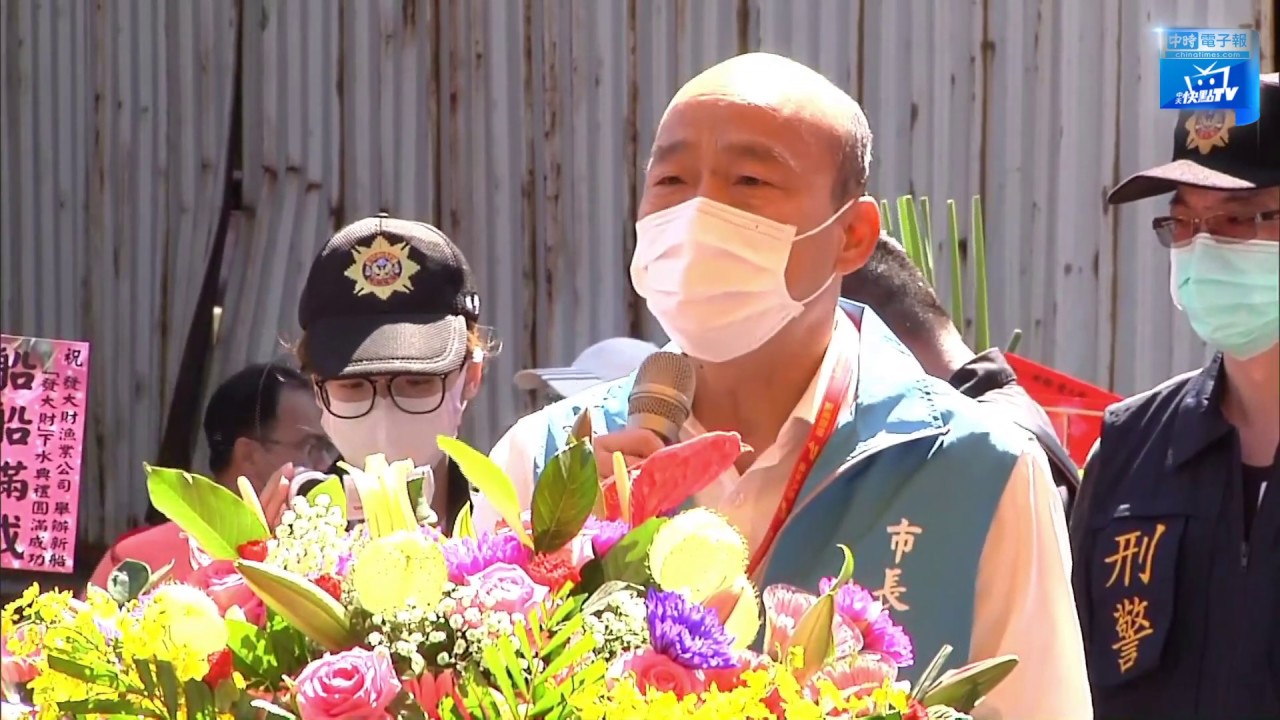 現場直播 高雄市長韓國瑜出席秋刀魷釣漁船 發大財號 下水典禮 5 07 Youtube 現場直播 高雄市長韓國瑜出席秋刀魷釣漁船 發大財號 下水典禮 5 07 Youtube