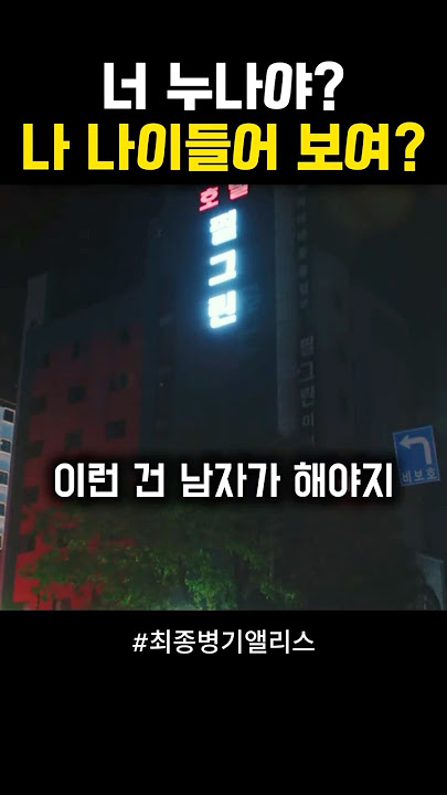 너 누나야?! 나 나이들어 보여? #앨리스 #최종병기앨리스 #드라마 #drama