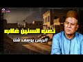 تعب السنين غلاب - الريس يوسف شتا