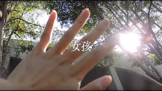 #高中畢業季 花蓮女中310《女孩》MV