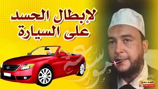 لإبطال الحسد على السيارة 🚘 الراقي المغربي نعيم ربيع