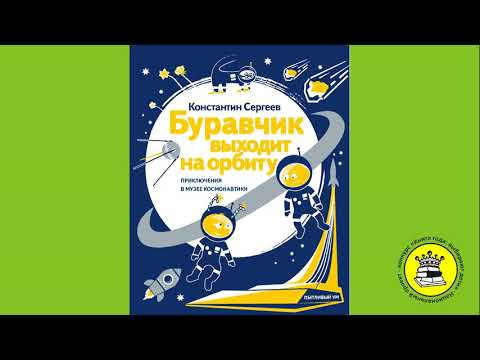 ГОЛОС КНИГИ. Султанова Руфина, 10 лет. Книга: Буравчик выходит на орбиту. Сергеев Константин.