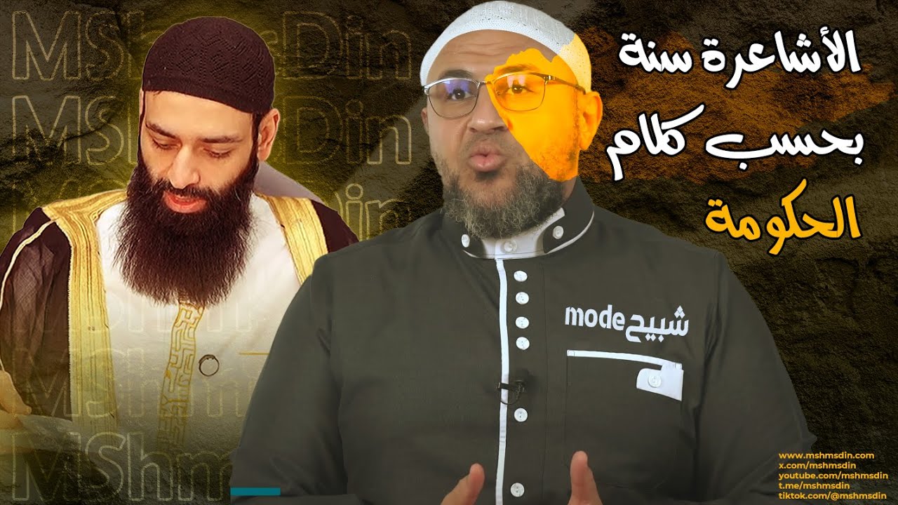 أبو عمر الباحث والتشبيح السياسي (الأشاعرة من أهل السنة) #محمد_بن_شمس_الدين
