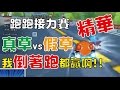 【小草Yue】跑跑接力賽精華 | 真草vs假草 我倒著跑都贏啊 !!