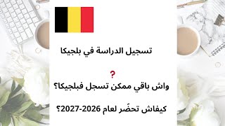 🎓⚠️ التسجيل للدراسة في بلجيكا: واش مازال ممكن تسجل؟ وكيفاش تحضّر لعام 2026-2027؟ 🚨🇧🇪