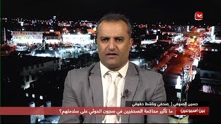 ما تأثير محاكمة الصحفيين في سجون الحوثي على سلامتهم ؟ | بين اسبوعين