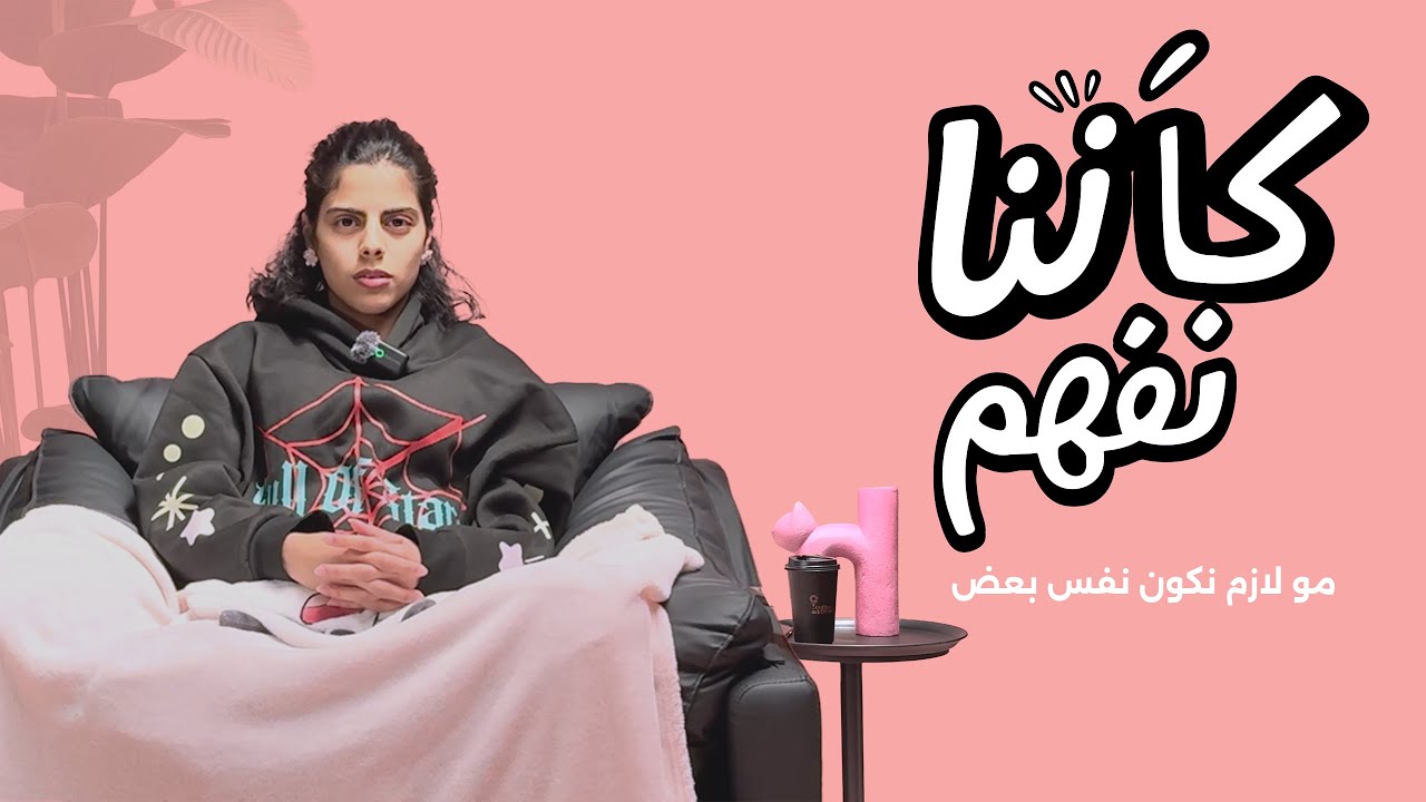 كأنّنا نفهم | مو لازم نكون نفس بعض!