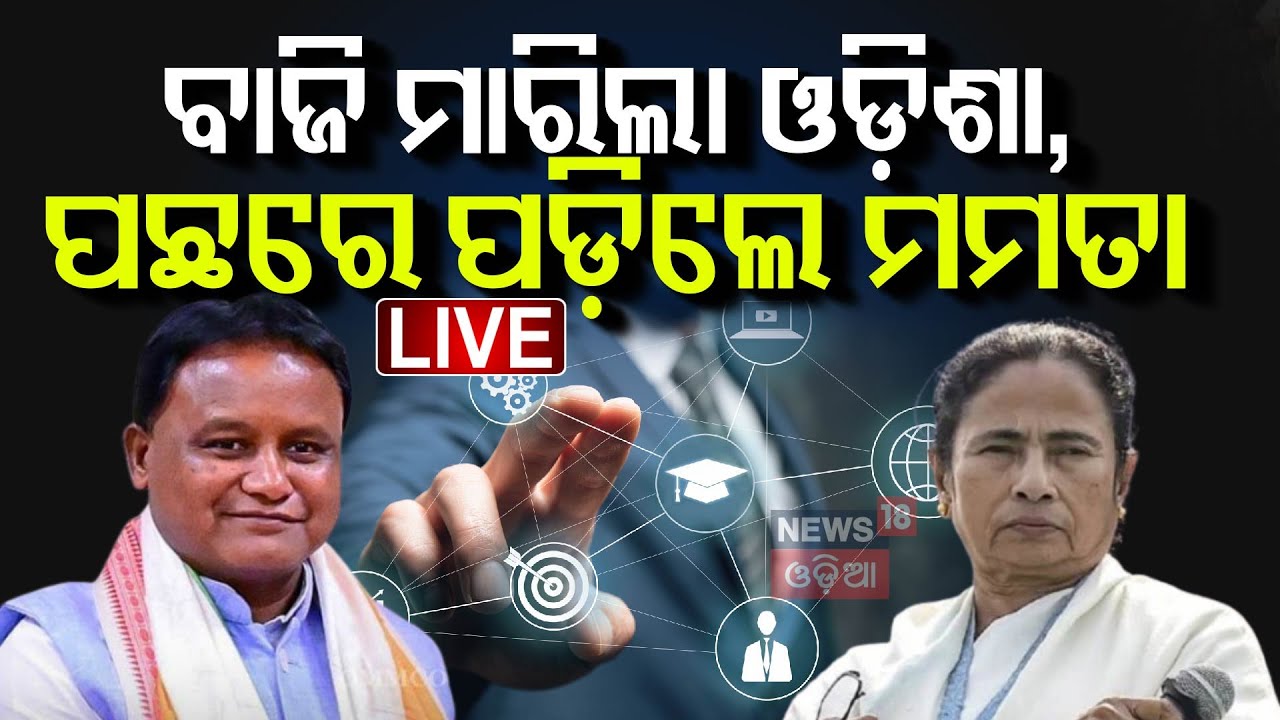 Live: ବାଜି ମାରିଲା Odisha, ପଛରେ ପଡ଼ିଲେ ମମତା BGBM-Bengal Global Business Meet