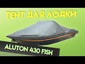 Тент для лодки Aluton 430 Fish для транспортировки и стоянки