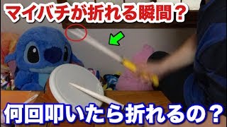 マイバチは何回叩いたら折れるのか？【太鼓の達人】