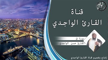سورة ق كاملة للقارئ حسن الواجدي - Suuratu Qaf Hassan Alwaajidi