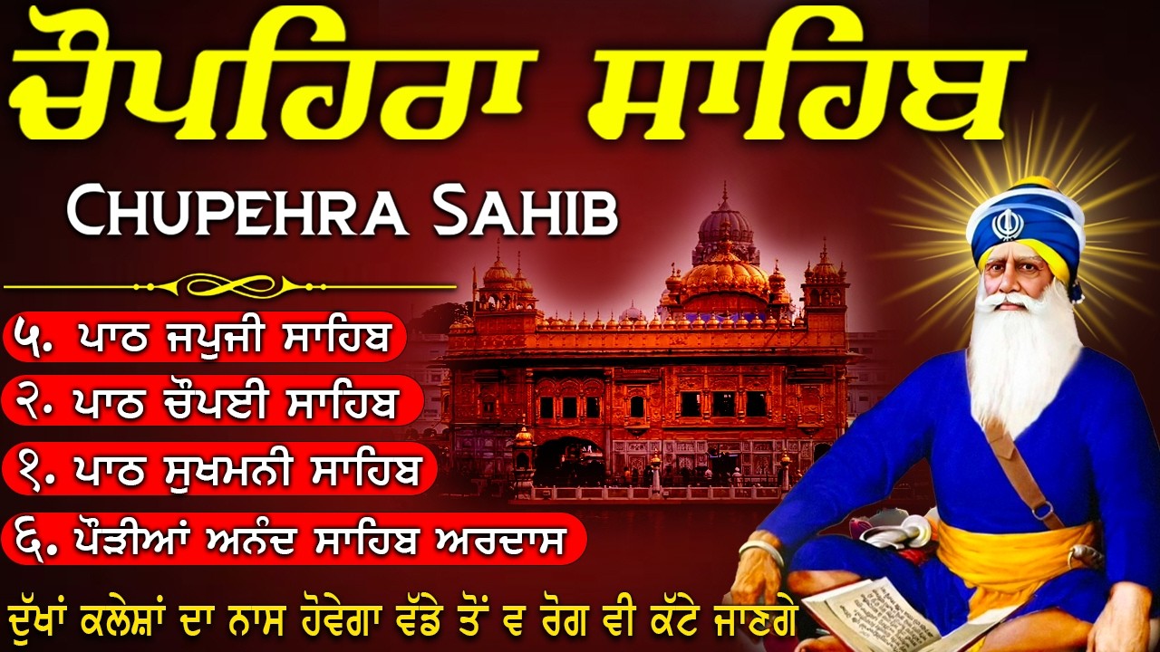 Path Baba 🙏🏻ਚੌਪਹਿਰਾ ਸਾਹਿਬ ਦਾ ਪੂਰਾ ਪਾਠ | Chupehra Sahib Da Path | Baba Deep Singh ...