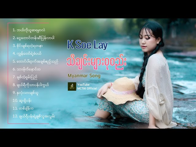 K Soe Lay | သီချင်းများစုစည်း 12 ပုဒ် - K စိုးလေး | Myanmar Songs class=