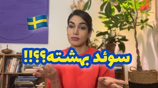 خوبیای سوئد🇸🇪 | درس بخون پول بگیر؟!