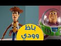 Buzz Woody Toy لعبة باظ و وودي
