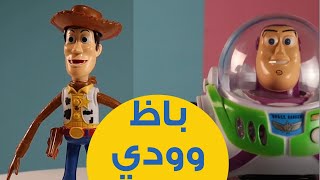 Buzz & woody toy | لعبة باظ و وودي