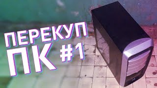 Перекуп ПК / Сборка ПК на ПРОДАЖУ #1