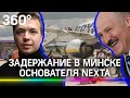 МиГ-29 насильно посадил Ryаnair в Минске, задержан основатель NEXTА. Лукашенко: «Я спас Европу»