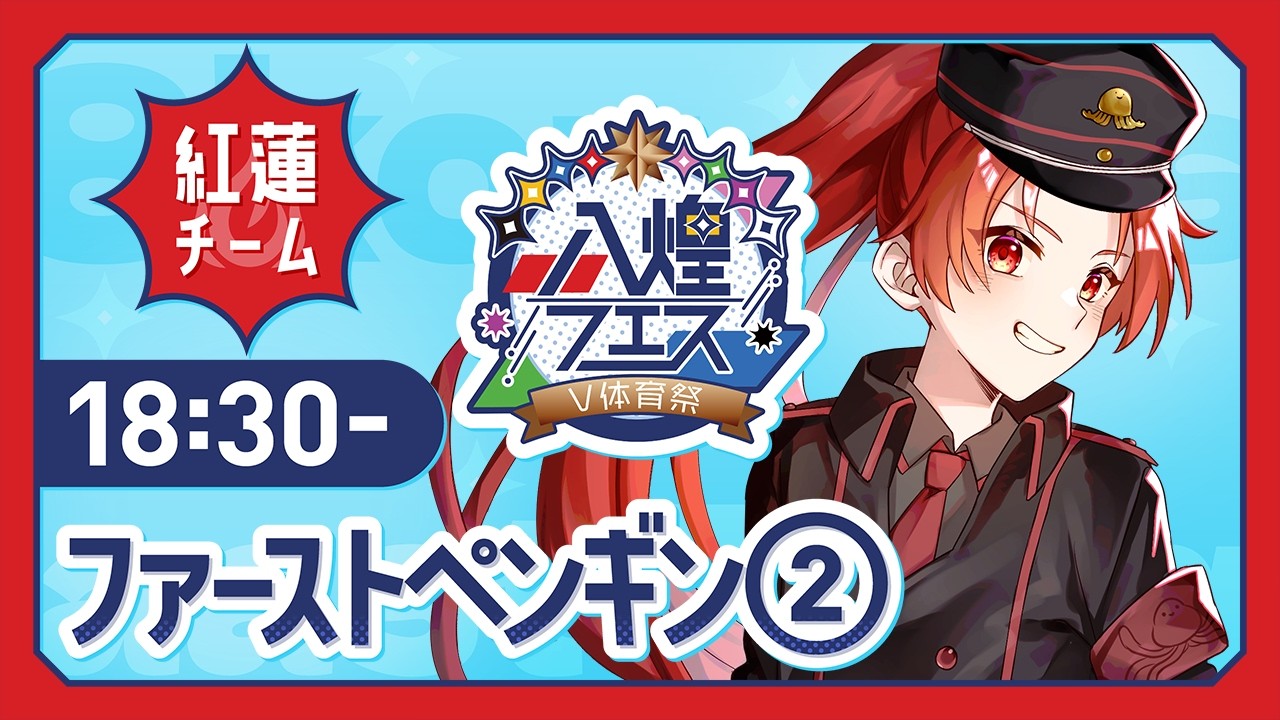 【#八煌フェス #紅蓮チーム】ファスペン!紅蓮チーム最強まじ卍🔥【#かいみんちゃんねる!】