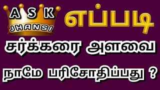 எப்படி வீட்டிலேயே சர்க்கரை அளவை பரிசோதிப்பது ? How to Check Sugar at Home for Diabetes Patients ?