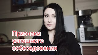 Признаки успешно пройденного собеседования