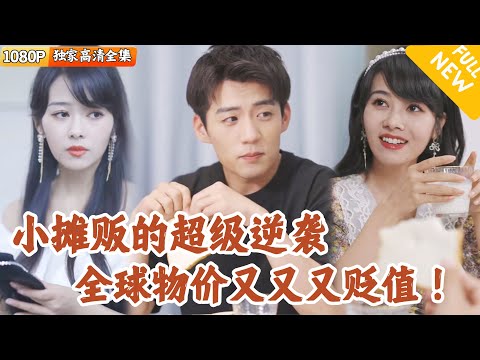 物价贬值我收购了全世界