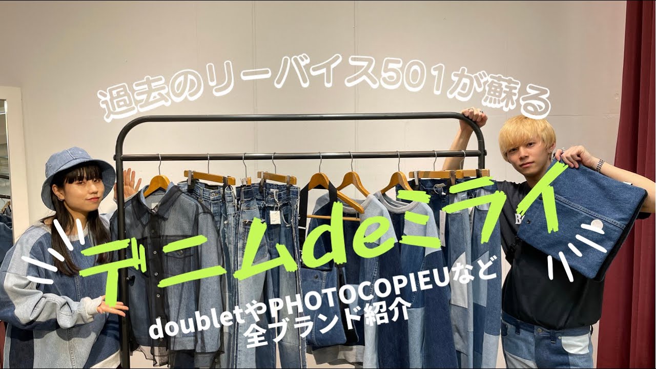 デニム de ミライ ～ DENIM PROJECT ～】全て一点もの⁉︎デニムde