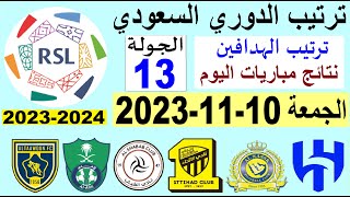 ترتيب الدوري السعودي وترتيب الهدافين الجولة 13 اليوم الجمعة 10-11-2023 - نتائج مباريات اليوم