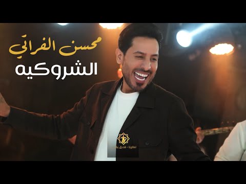 محسن الفراتي الشروكيه الترند الجديد 2025