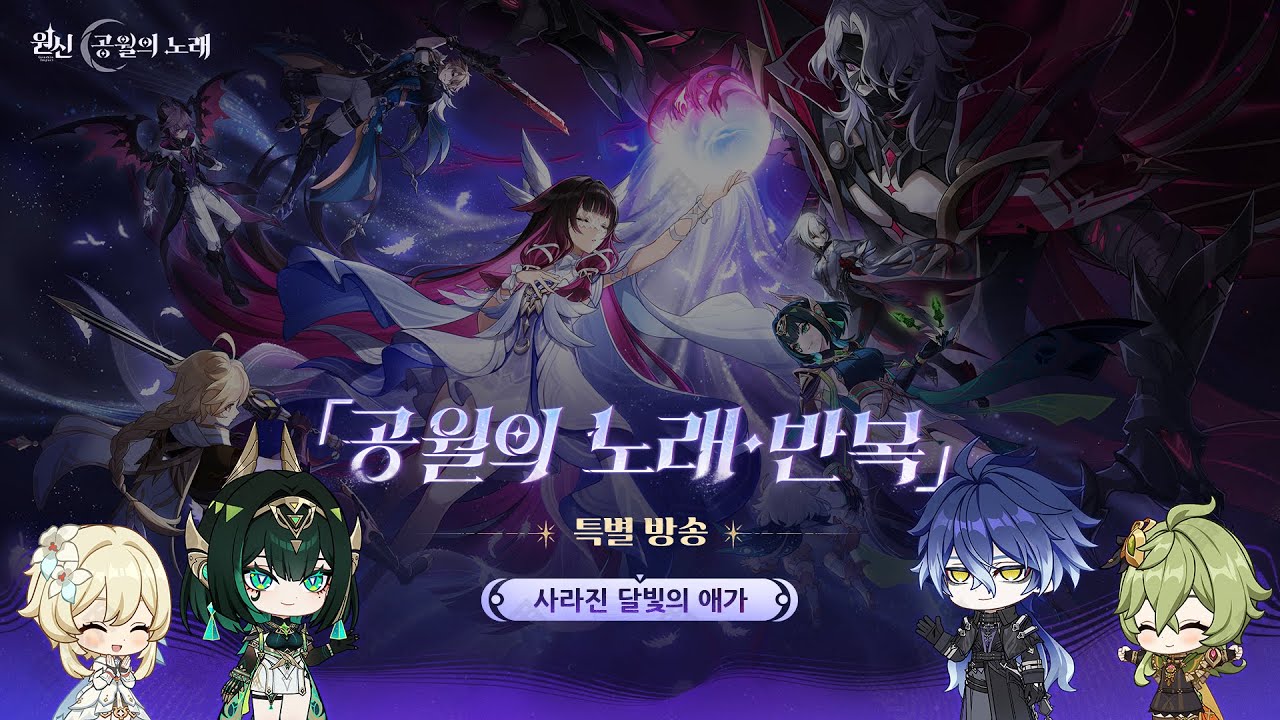 원신｜「두 번째 달」 버전 특별 방송