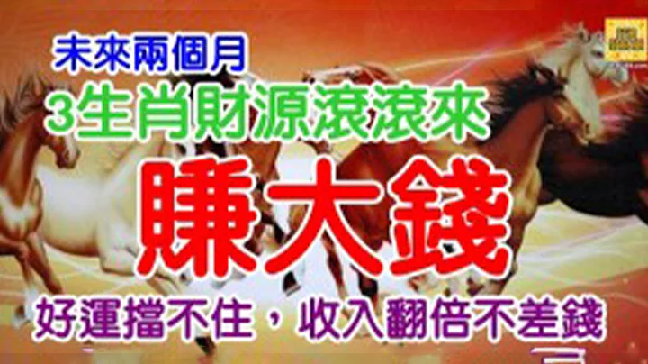 赚大钱发发发！未来两个月这3生肖财运滚滚来，好运挡不住，收入翻倍不差钱！【佛之缘】 - 天天要闻