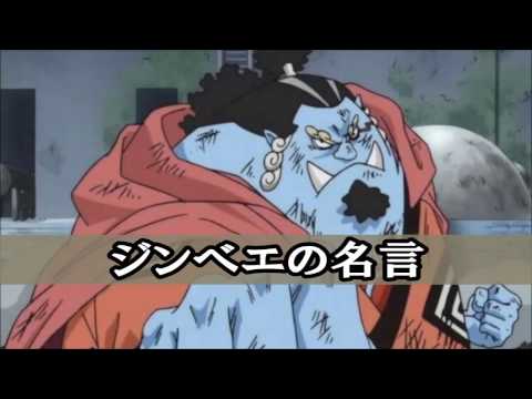 One Piece ワンピース名言集 ジンベエ編 Youtube