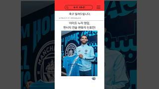 아이트 누리 영입으로 시티 전술이 바뀐다! #해외축구 #맨시티 #맨체스터시티 #아이트누리 #펩 #펩과르디올라 #프리미어리그 #울버햄튼