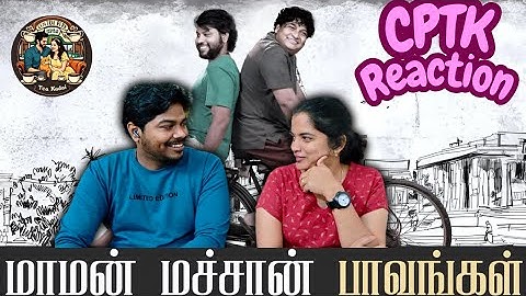 மாமன் மச்சான் பாவங்கள் | CPTK Reaction | Maaman Macham Paavangal #parithabangal #gopisudhakar #cptk