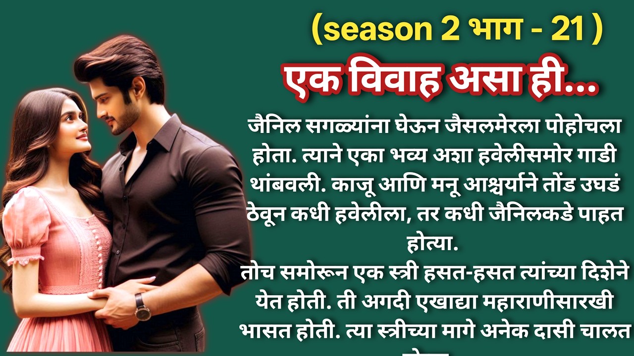 एक विवाह असा ही 💞 (season -2)|भाग -21 |Marathi Katha|मराठी कथा |Hearttouching LoveStory@shwet-saee