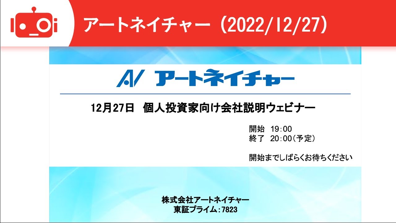 株価変遷と業績推移から見たアートネイチャーの特徴】アートネイチャー