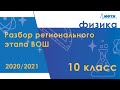 Разбор регионального этапа ВОШ по физике. Первый тур. 10 класс