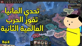 تحدي نخلي المانيا تفوز الحرب العالمية الثانية #1 HOI4 screenshot 4