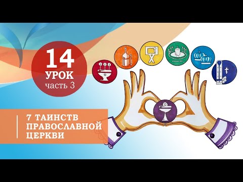 Символ веры для детей — 7 Таинств Православной Церкви, Урок 14, часть 3