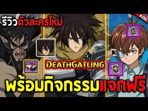 รีวิวตัวละครใหม่ Death Gatling พร้อมกับกิจกรรมแจกฟรีทั้งเซิร์ฟ!! SSR+ 