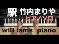 駅(昭和61年) / 竹内まりや 《映画 グッバイ ママ主題歌》 ピアノ
