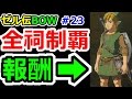 ゼルダの伝説ブレスオブザワイルドその23 全祠制覇で息吹の勇者装備GET!!!