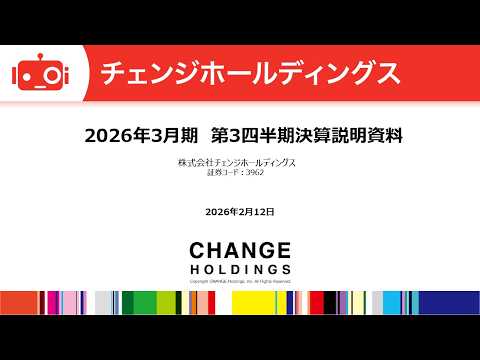 チェンジホールディングス（3962） 2026年3月期第3四半期決算説明