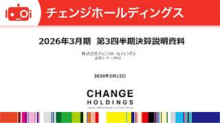 チェンジホールディングス（3962） 2026年3月期第3四半期決算説明